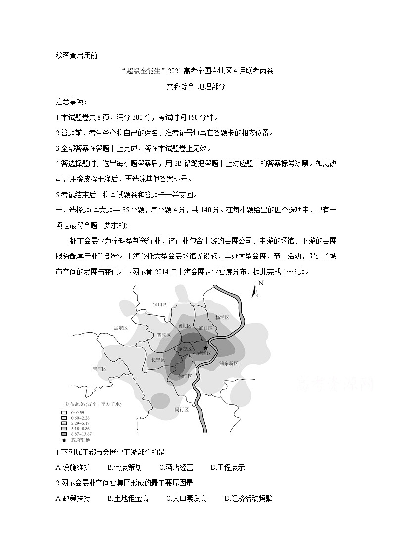 2021“超级全能生”高三全国卷地区4月联考试题（丙卷）地理含解析第1页
