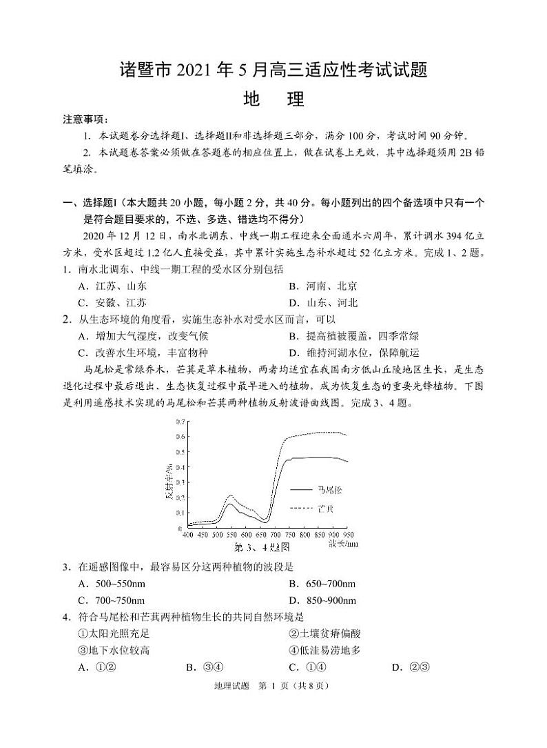 2021届浙江省诸暨市高三5月适应性考试地理试题（PDF版）第1页