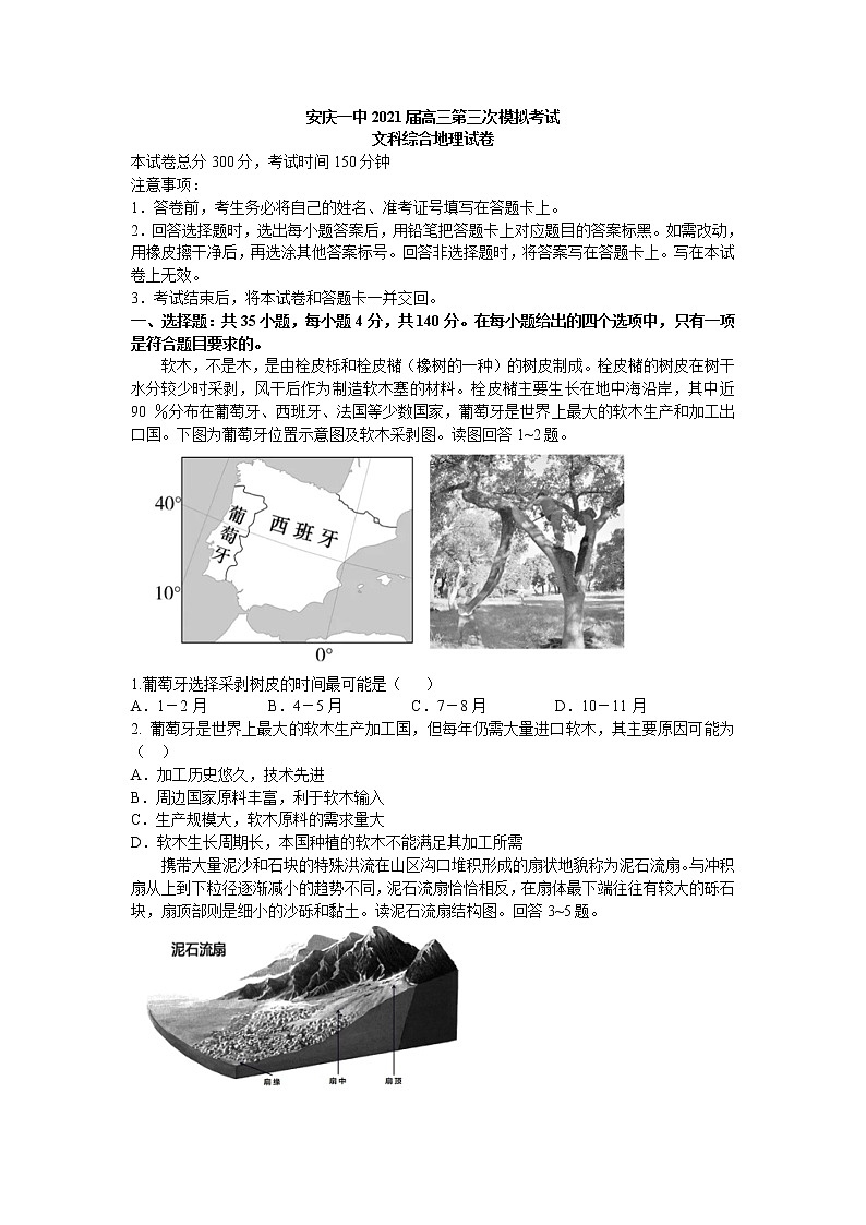 2021安庆一中高三下学期第三次模拟考试文综地理试题含答案第1页
