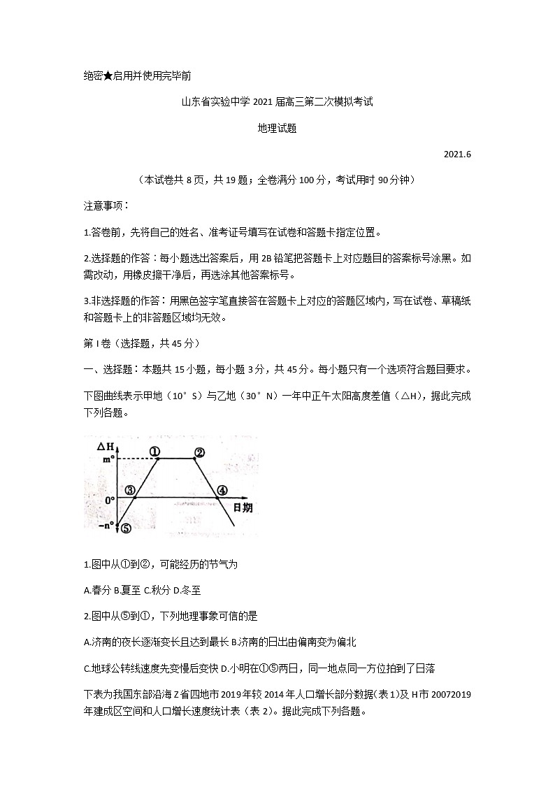 2021山东省实验中学高三下学期6月第二次模拟考试地理试题含答案01