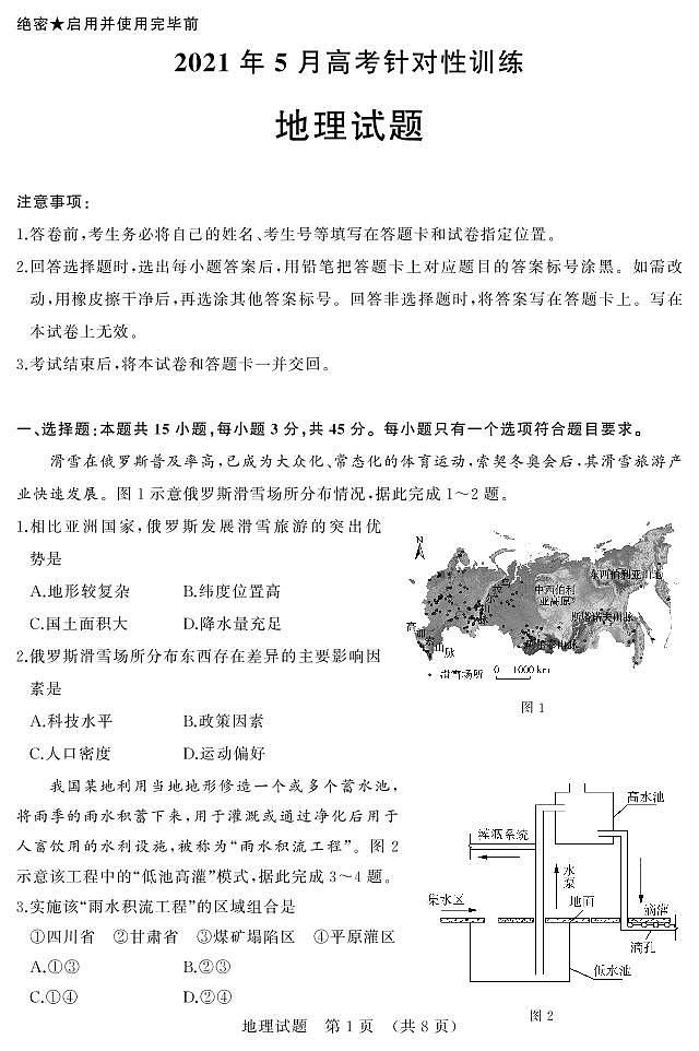 2021届山东省济南市5月高考模拟针对训练（三模）地理试题（PDF版）第1页