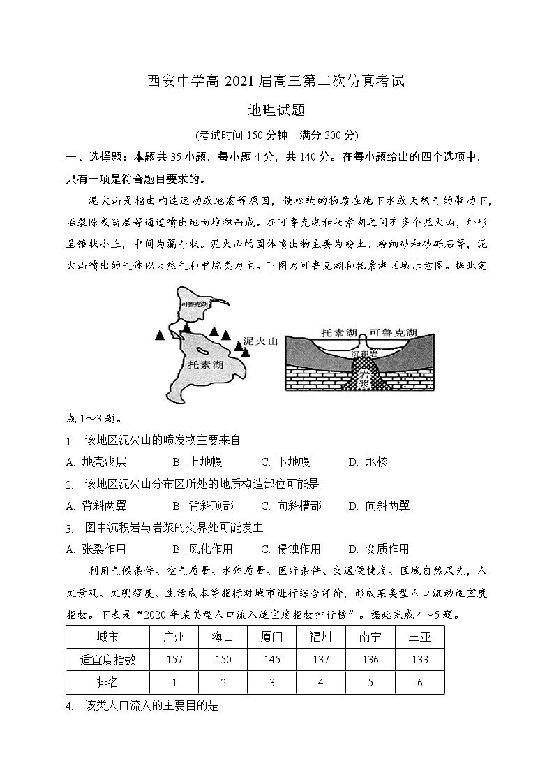 2021西安中学高三下学期6月第二次仿真考试地理试题含答案01