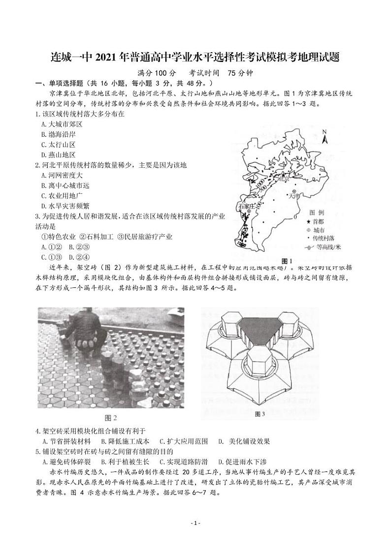 2021连城县一中高三下学期5月高考校模拟地理试题PDF版含答案第1页