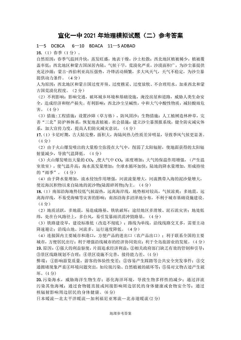 2021届河北省张家口市宣化区第一中学高考考前模拟二地理答案第1页