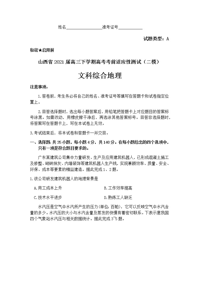 2021山西省高三下学期4月高考考前适应性测试（二模）文科综合地理试题含答案第1页