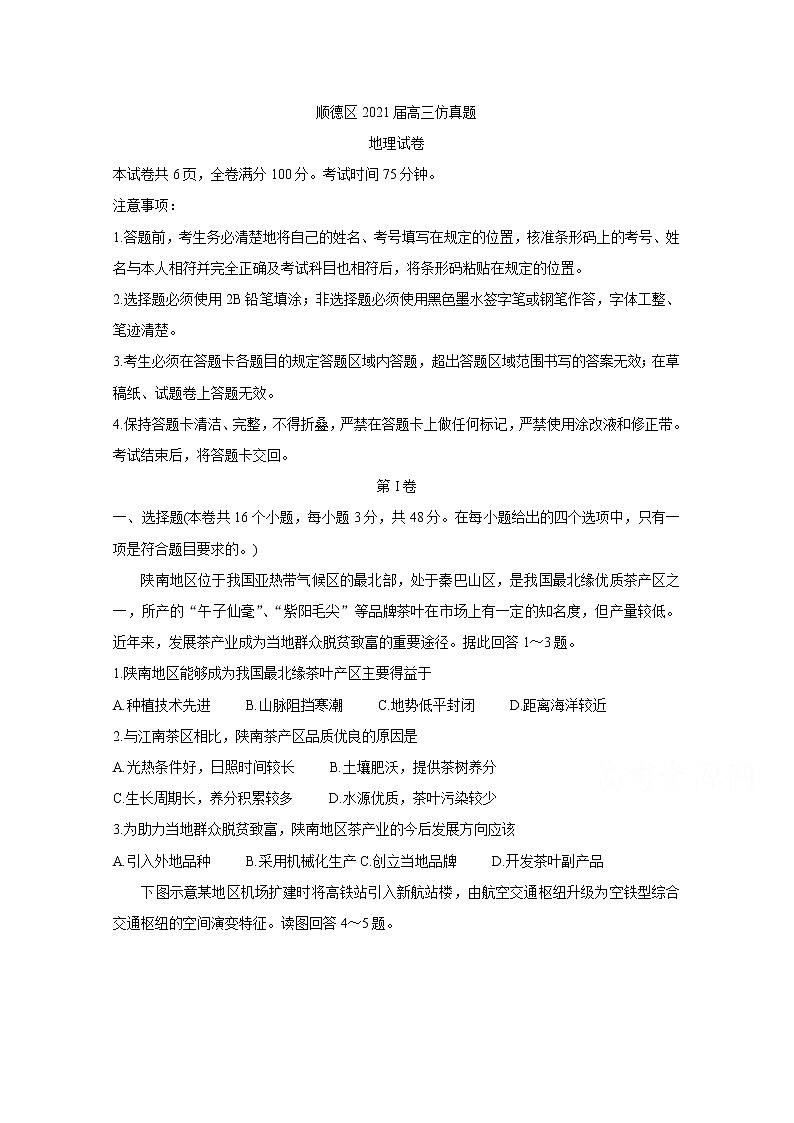 2021佛山顺德区高三下学期5月仿真题地理含答案01