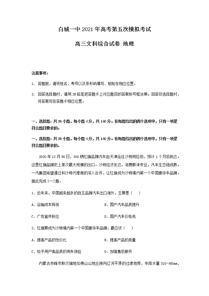 2021白城一中高三下学期第五次模拟考试文科综合地理试题含答案01