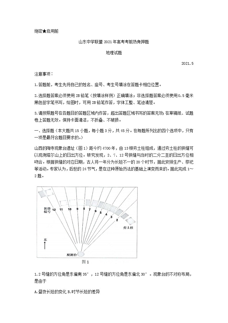 2021山东省中学联盟高三下学期5月高考考前热身押题地理试题含答案第1页