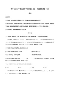 2021铁岭高三下学期普通高等学校招生全国统一考试模拟（二）地理试题含答案