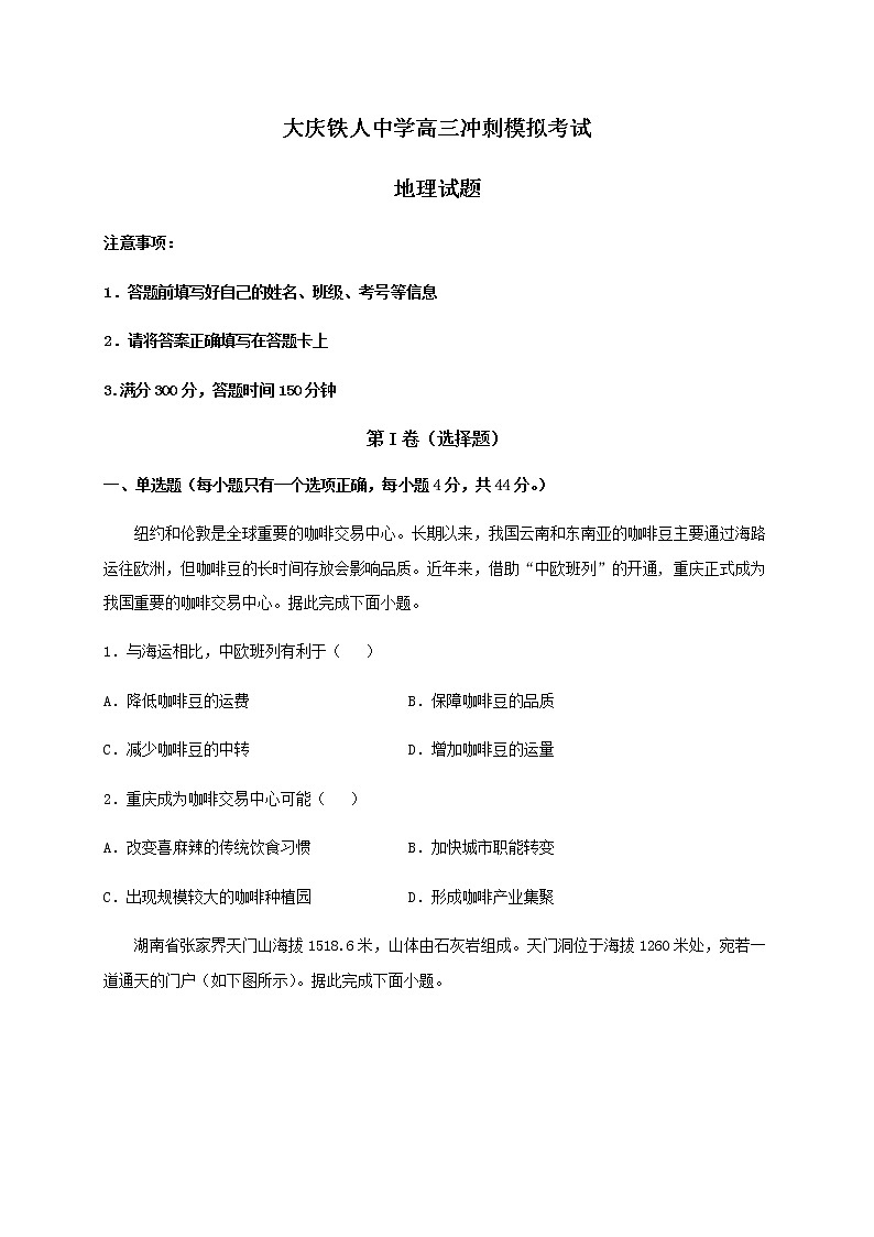 2021省大庆铁人中学高三下学期冲刺模拟考试地理试题（一）含答案01
