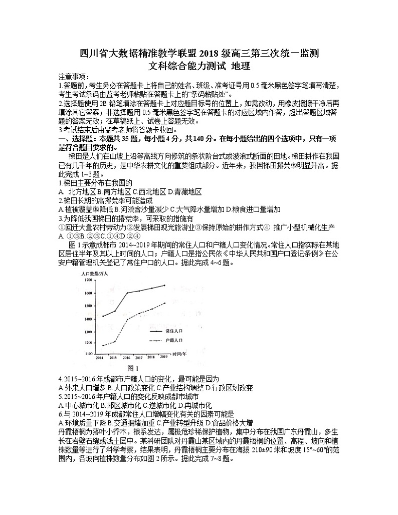 四川省大数据精准联盟2021届高三5月第三次统一监测文综地理试题 word含答案第1页