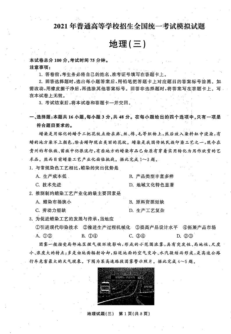 2021年普通高等学校招生全国统一考试模拟试题  地理（三)第1页