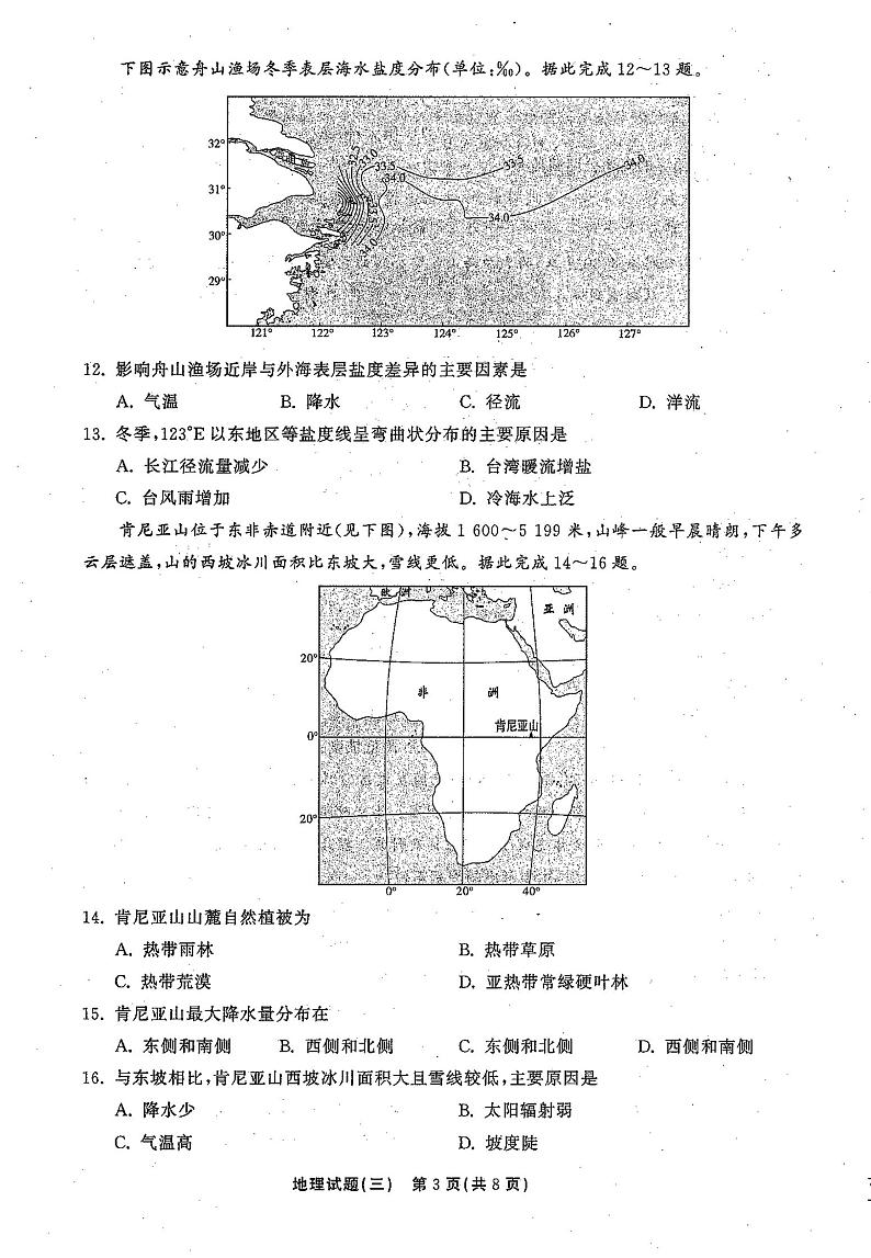 2021年普通高等学校招生全国统一考试模拟试题  地理（三)第3页