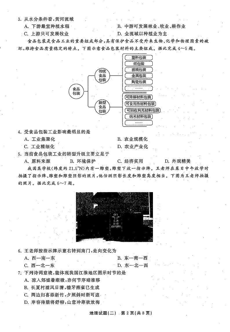 2021高三下学期5月普通高等学校招生统一考试（湖南省）模拟试题地理（二）扫描版含答案02