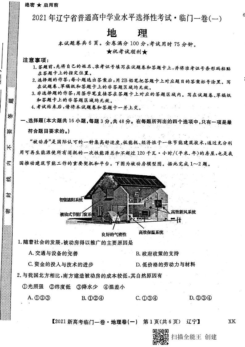 辽宁省2021年高三临门一卷（一）地理试卷第1页