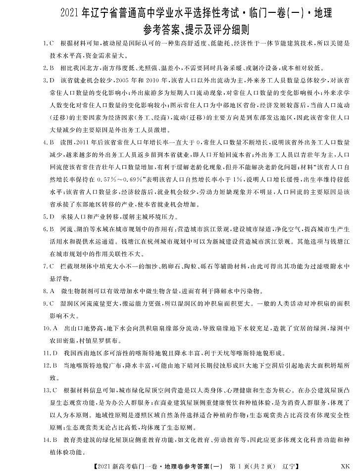 21辽宁临门一卷-地理1dA第1页