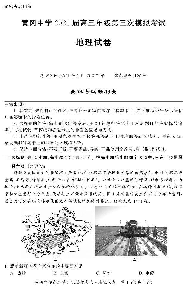 2021黄冈中学高三下学期5月第三次模拟考试地理试题PDF版含答案01