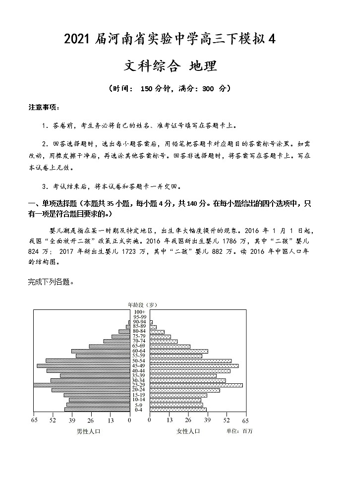 2021河南省实验中学高三下学期5月第四次模拟考试文科综合地理试题含答案第1页