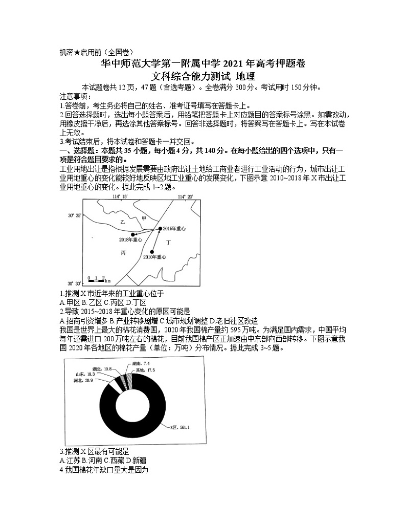 2021武汉华中师范大学第一附中高三下学期5月高考押题卷（全国卷）文综地理试题含答案第1页
