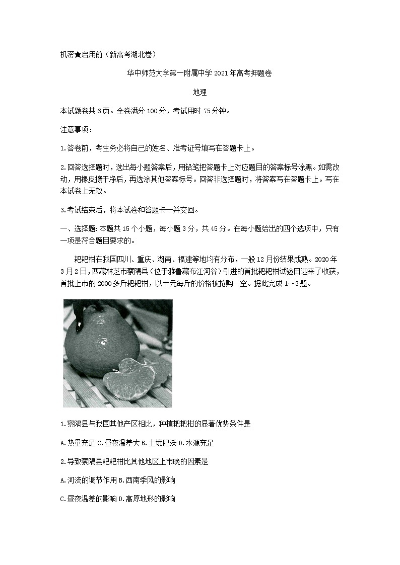 2021武汉华中师范大学第一附中高三下学期5月高考押题卷地理试题含答案第1页