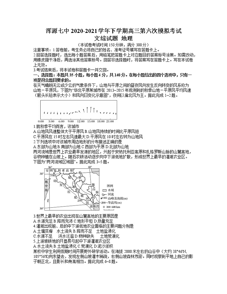 2021大同浑源县七中高三下学期5月第六次模拟考试文科综合地理试题含答案第1页