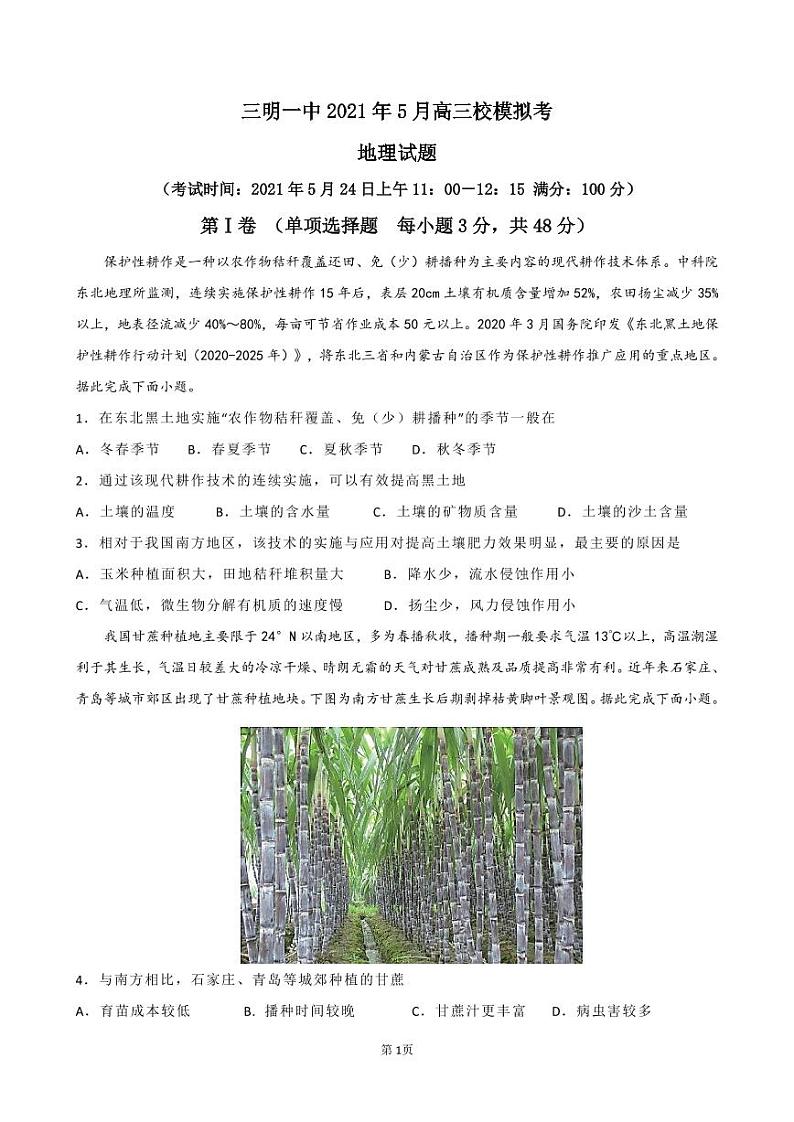 2021三明一中高三下学期5月校模拟考地理试题PDF版含答案01