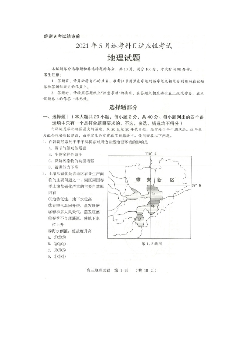 2021绍兴嵊州高三下学期5月选考科目适应性考试地理试题扫描版含答案01