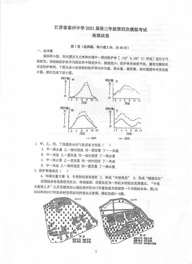 2021泰州泰州中学高三下学期5月高考四模地理试题扫描版含答案01