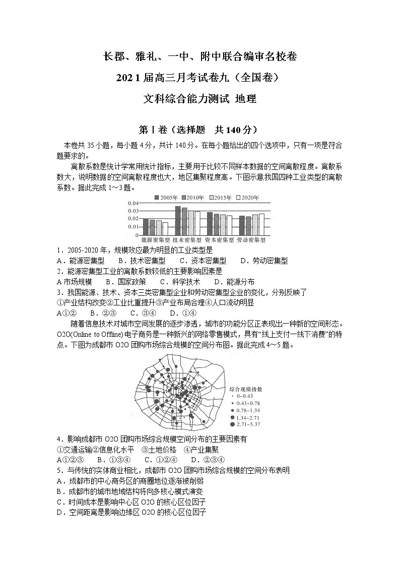 2021湖南省四校联合编审名校卷高三下学期5月月考文综地理试卷九（全国卷）含答案第1页