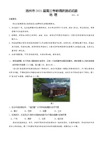 2021扬州高三下学期5月考前调研测试地理含答案