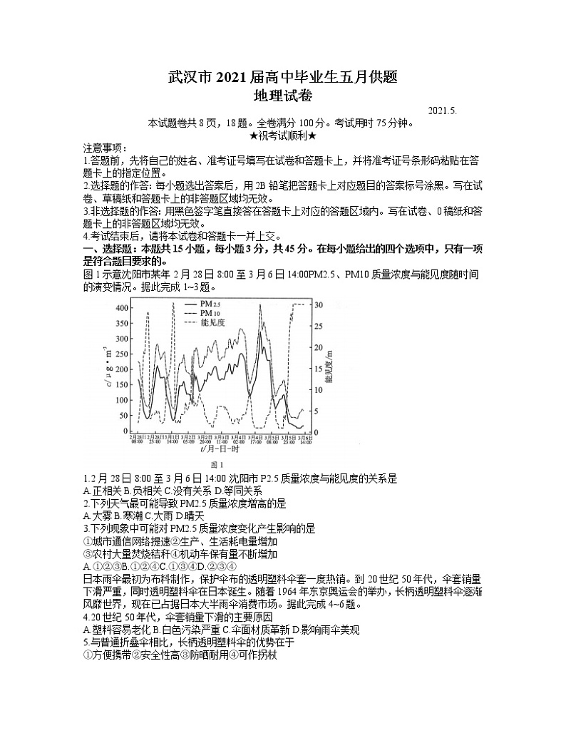 2021武汉高三下学期五月供题训练地理试题缺答案第1页