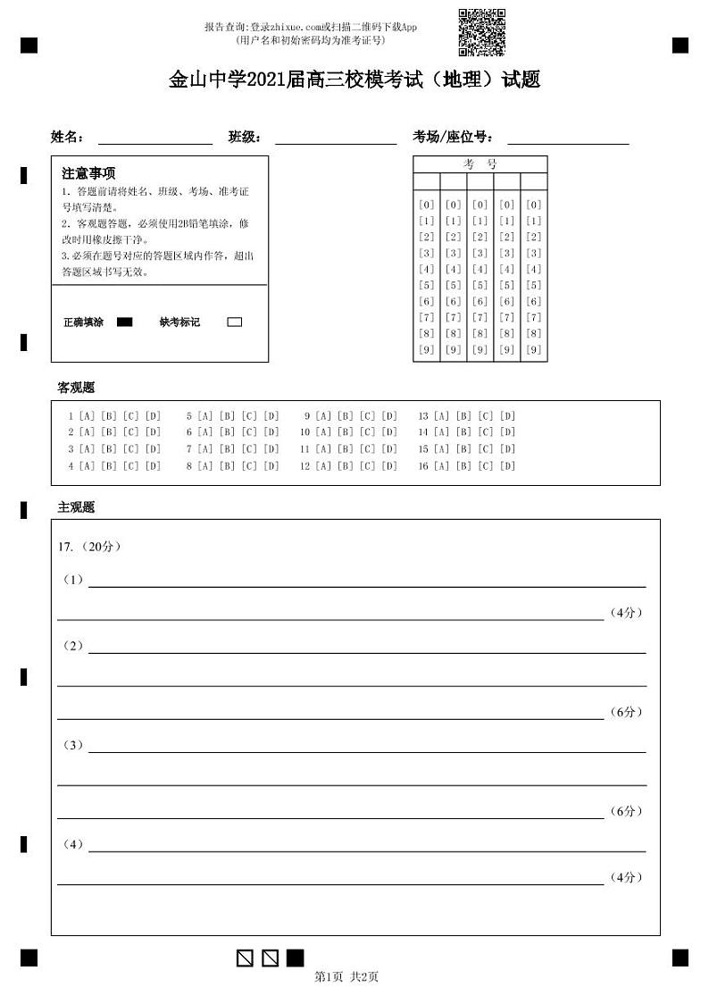 金山中学2021届高三校模考试（地理）试题-答题卡第1页