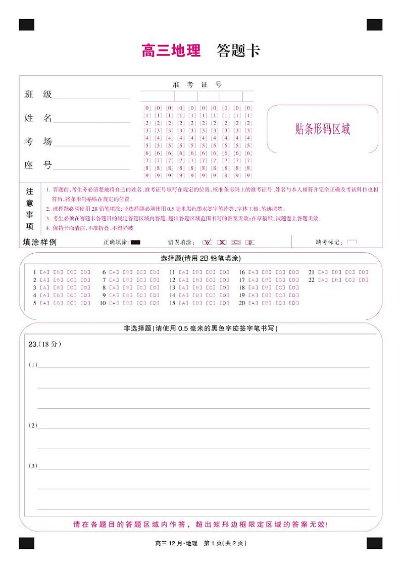 21九师联盟12月(老高考)--地理卡第1页