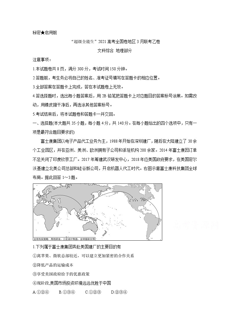 2021“超级全能生”高三全国卷地区3月联考试题（乙卷）地理含解析01