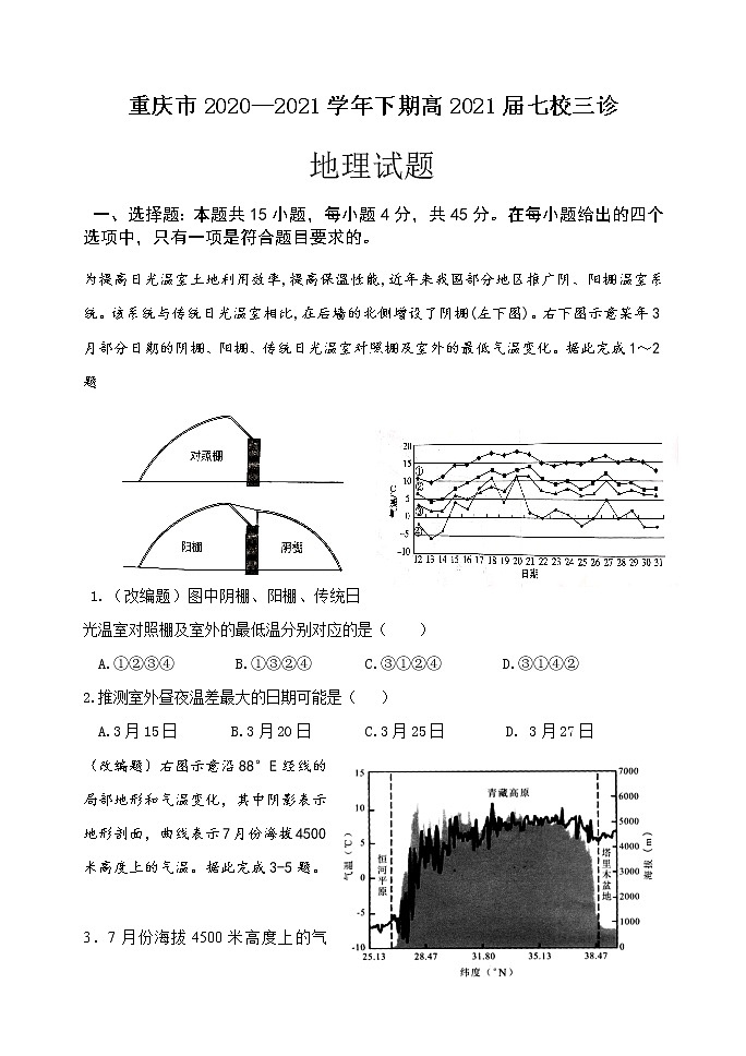 2021重庆江津中学、铜梁中学、长寿中学等七校联盟高三下学期第三次模拟考试地理试题含答案第1页
