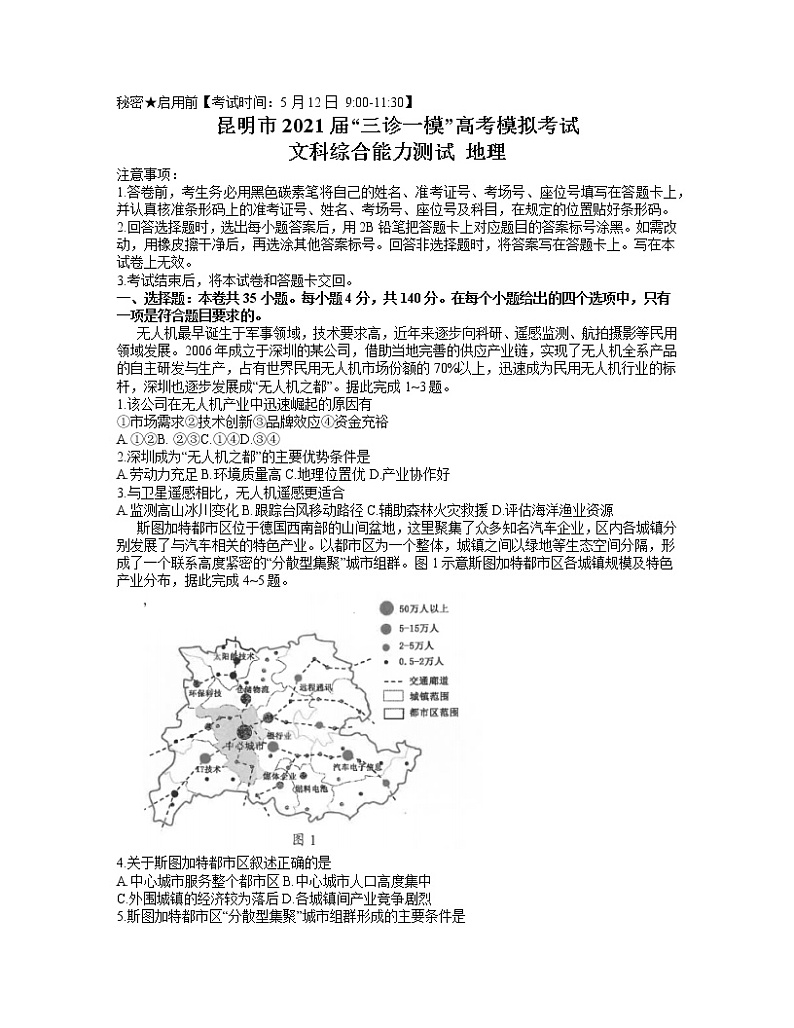 2021昆明高三下学期5月“三诊一模”模拟考试（三模）文综地理试题含答案01