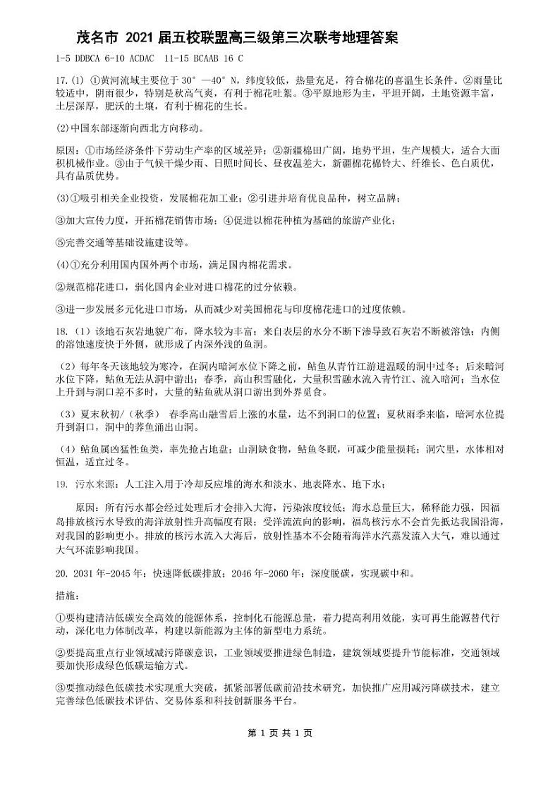 广东省茂名市2021届五校联盟高三第三次联考试题（2021.05pdf可编辑版）地理答案第1页