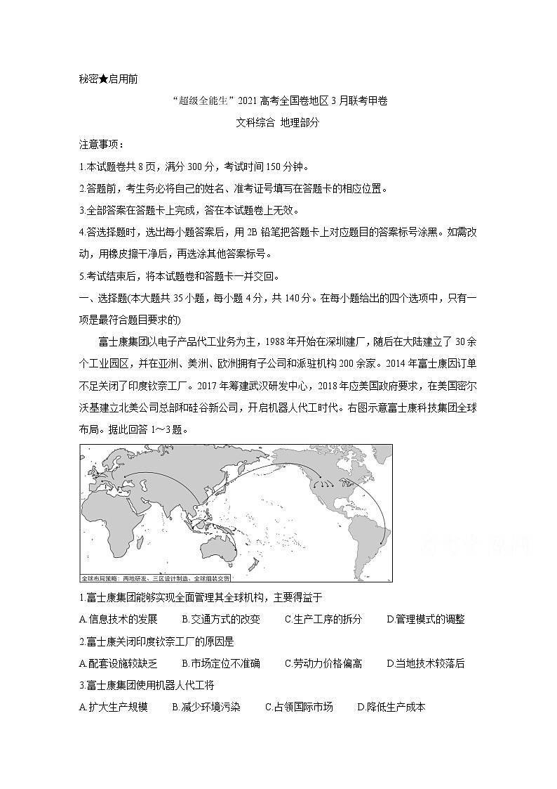 2021“超级全能生”高三全国卷地区3月联考试题（甲卷）地理含解析01