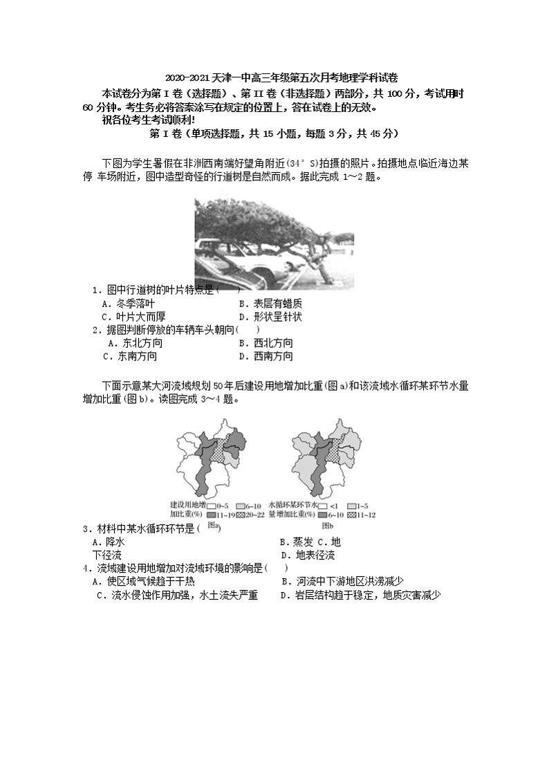 2021天津市一中高三下学期第五次月考地理试题含答案第1页