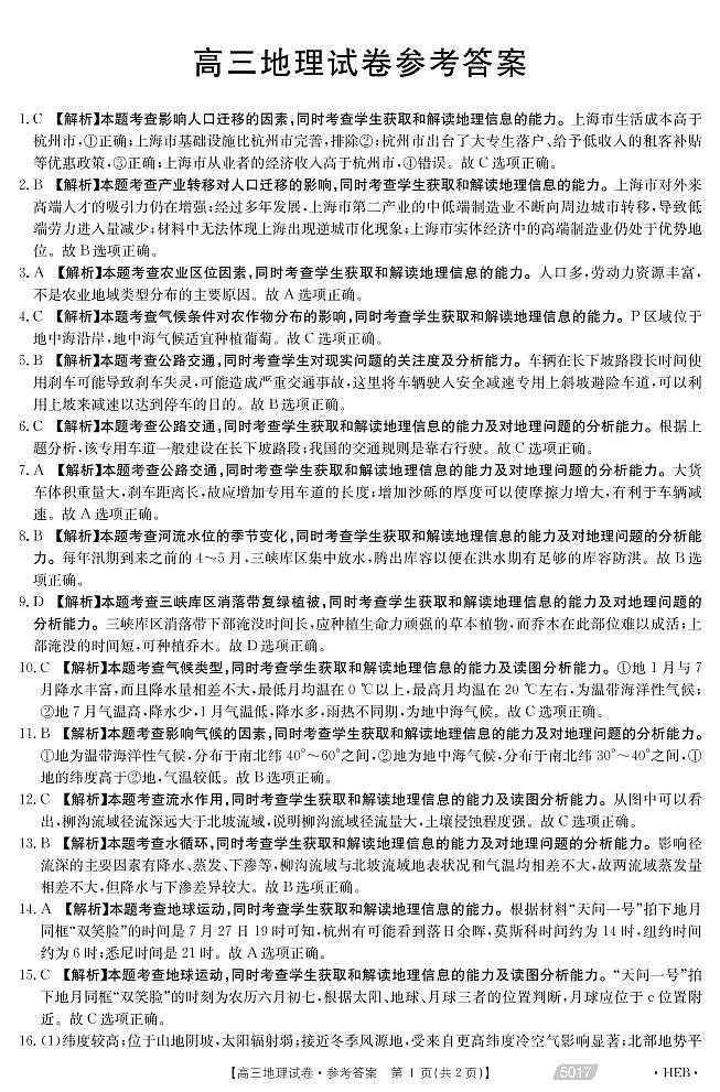 2021届河北省沧州市高考二模地理答案第1页