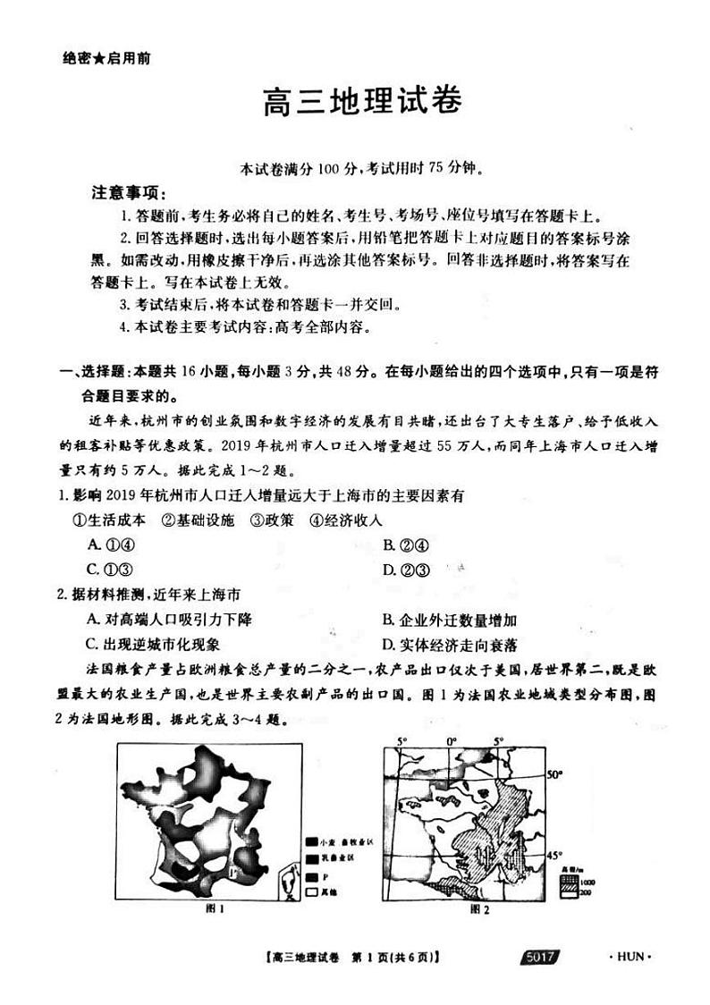 2021届湖南省永州市省重点中学高三5月联考地理试题第1页