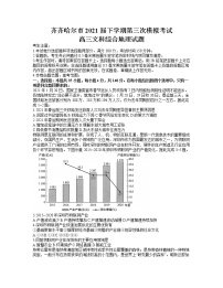 2021省齐齐哈尔高三下学期5月第三次模拟考试文综地理试题含答案