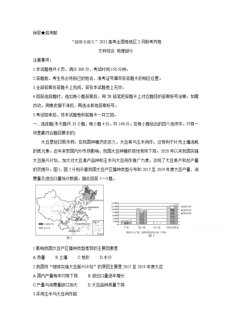2021“超级全能生”高三全国卷地区3月联考试题（丙卷）地理含解析第1页