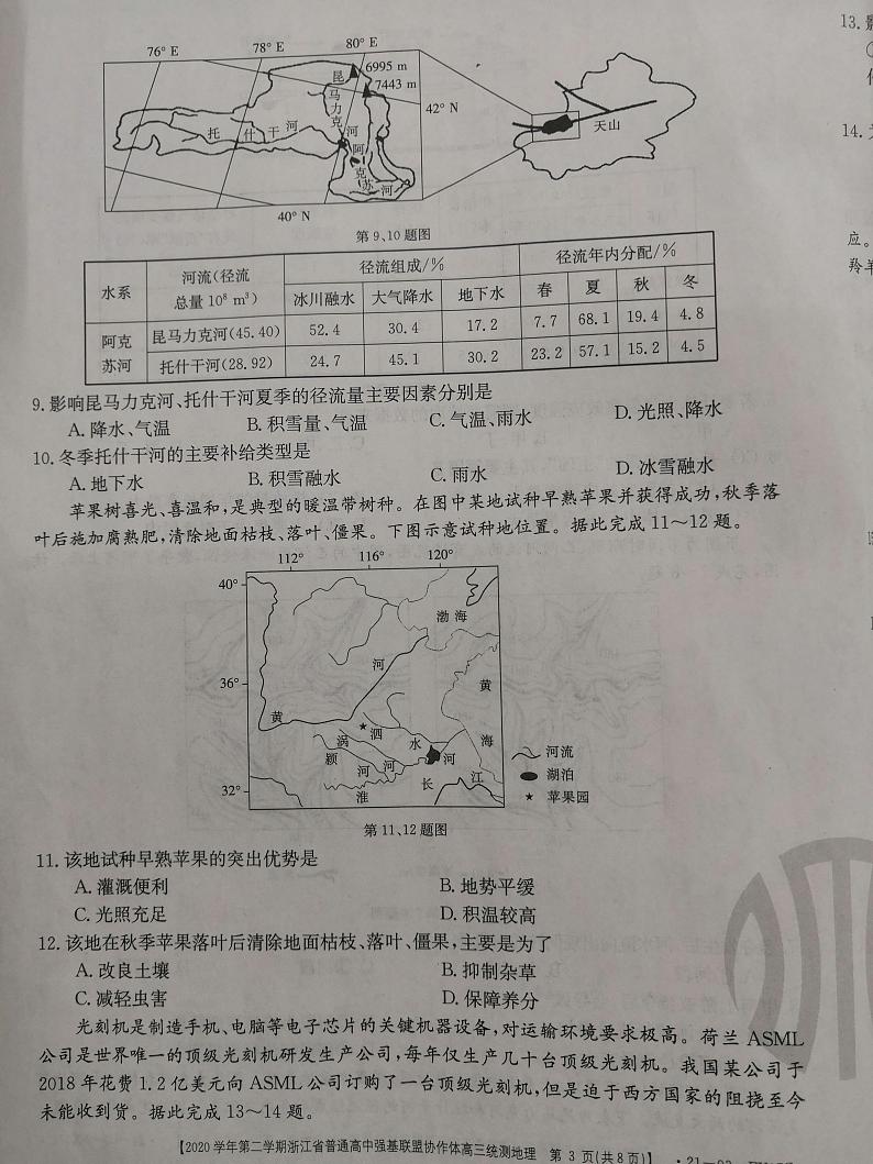 2021浙江省普通高中强基联盟协作体高三下学期5月统测地理试题图片版含答案第3页