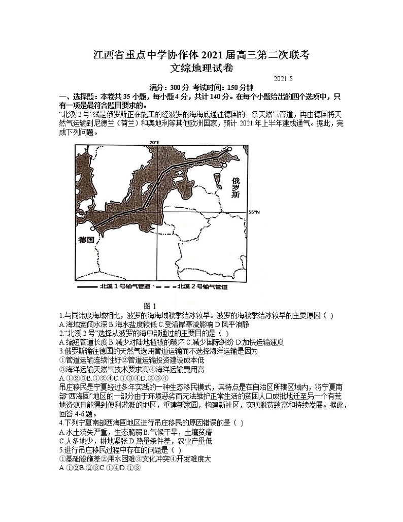 2021江西省重点中学协作体高三下学期5月第二次联考文科综合地理试题含答案第1页