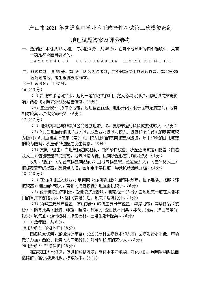 2021唐山高三下学期第三次模拟演练地理含答案01