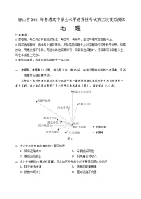 2021唐山高三下学期第三次模拟演练地理含答案