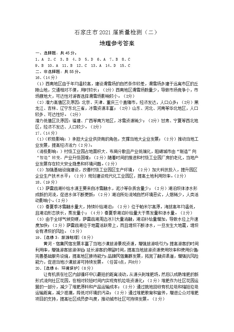2021石家庄高三第二次教学质量检测地理试题扫描版含答案01