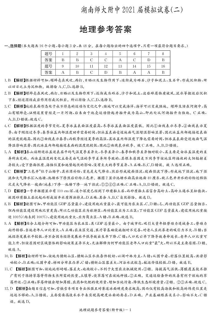 2021湖南师大附中高三下学期高考模拟试卷（二）地理试题PDF版含答案01