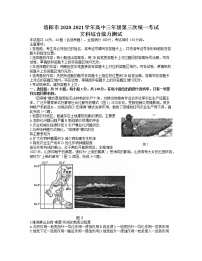 2021洛阳高三下学期5月第三次统一考试（三练）文综地理试题含答案